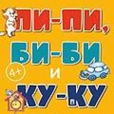 Пи-пи,Би-би и Ку-ку.Букварь коротких слов.Читаем простые слова из 2-5 букв (0+)