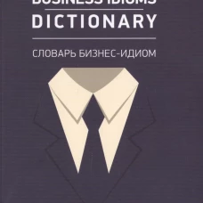 Business Idioms Dictionary.Словарь бизнес-идиом