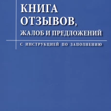 Книга отзывов, жалоб и предложений.С инструкцией по заполнению