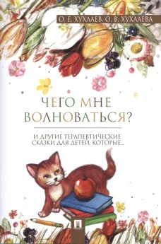 Что мне волноваться? Терапевтические сказки