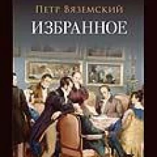 Избранное