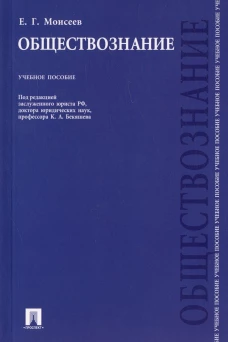 Обществознание.Учебное пособие