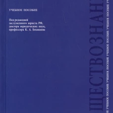 Обществознание.Учебное пособие