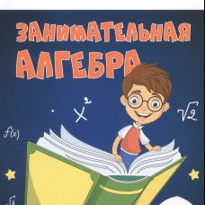 Занимательная алгебра