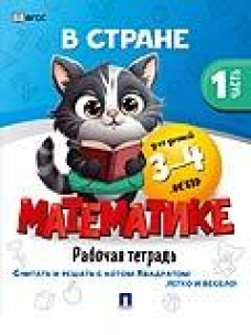 В стране Математике.Ч.1.Рабочая тетрадь.3-4 г