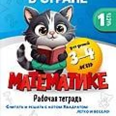 В стране Математике.Ч.1.Рабочая тетрадь.3-4 г