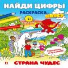 Страна Найди цифры. Раскраска-квест. Страна чудесчудес (серия "Квест-раскраска. Найди цифры")