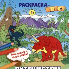 Найди цифры. Раскраска-квест. Путешествие во времени