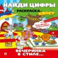 Найди цифры. Раскраска-квест. Вечеринка в стиле