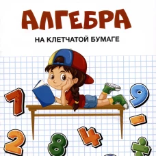 Алгебра на клетчатой бумаге.-М.:Проспект,2024. (Серия ?Дом занимательной науки?). /=244898/