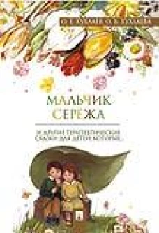 Мальчик Серёжа. Терапевтические сказки
