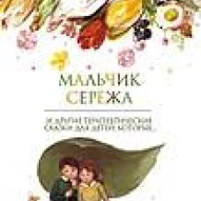 Мальчик Серёжа. Терапевтические сказки