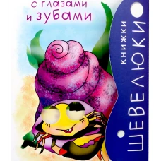 Книжки Шевелюки с глазами и зубами