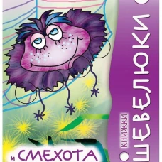 Книжки Шевелюки и Смехота