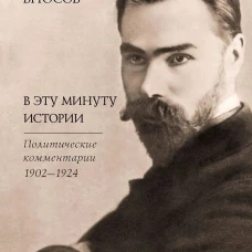 В эту минуту истории.Политические комментарии 1902-1924