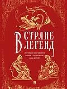 В стране легенд.Легенды минувших веков в пересказе для детей