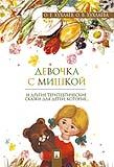 Девочка с мишкой. Терапевтические сказки