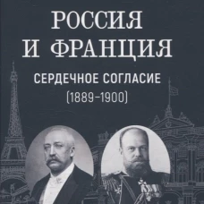 Россия и Франция: сердечное согласие (1889-1900)