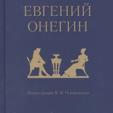 Евгений Онегин : роман в стихах
