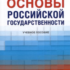 Основы российской государственности: Учебное пособие