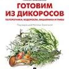 Готовим из дикоросов. Папоротники, водоросли, лишайники и грибы