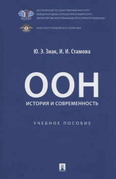 ООН: история и современность. Уч. пос
