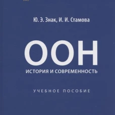 ООН: история и современность. Уч. пос