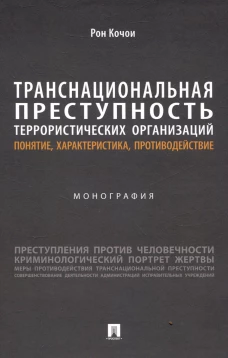 Транснациональная преступность террористических организаций.Понятие,характерист.,противод