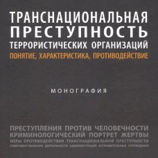 Транснациональная преступность террористических организаций.Понятие,характерист.,противод