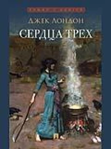 Сердца трех