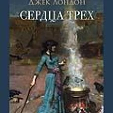 Сердца трех