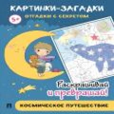 Космическое путешествие