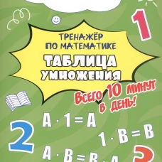Тренажёр по математике. Таблица умножения. Всего 10 минут в день! Для дома и школы