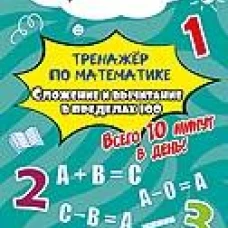Тренажёр по математике. Сложение и вычитание в пределах 100. Всего 10 минут в день! Для дома и школы