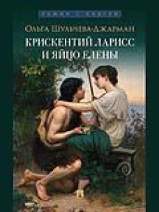 Крискентий Ларисс и яйцо Елены. Детектив