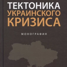 Тектоника украинского кризиса.Монография