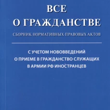 Все о гражданстве.Сборник нормативных правовых актов