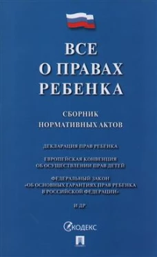 Все о правах ребенка.Сборник нормативных актов