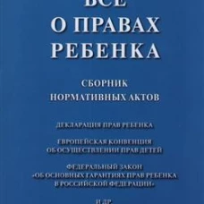 Все о правах ребенка.Сборник нормативных актов