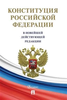 Конституция Российской Федерации (с гимном России). В НОВЕЙШЕЙ ДЕЙСТВУЮЩЕЙ РЕДАКЦИИ