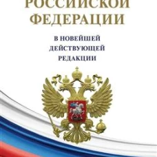 Конституция Российской Федерации (с гимном России). В НОВЕЙШЕЙ ДЕЙСТВУЮЩЕЙ РЕДАКЦИИ