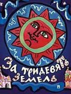 За тридевять земель.Русские народные сказки