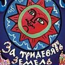 За тридевять земель.Русские народные сказки