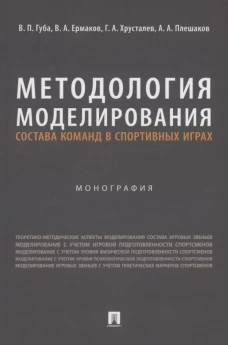 Методология моделирования состава команд в спортивных играх.Монография