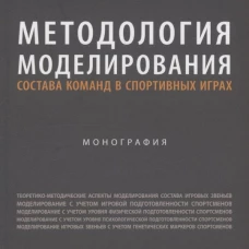 Методология моделирования состава команд в спортивных играх.Монография