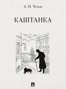 Каштанка