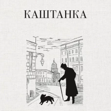 Каштанка