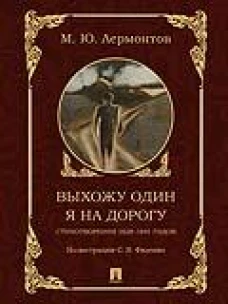 Выхожу один я на дорогу:стихотворения 1828-1841 г