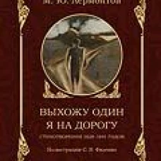 Выхожу один я на дорогу:стихотворения 1828-1841 г