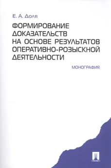 Формирование доказательств на основе результатов оперативно-розыскной деятельности.Монограф